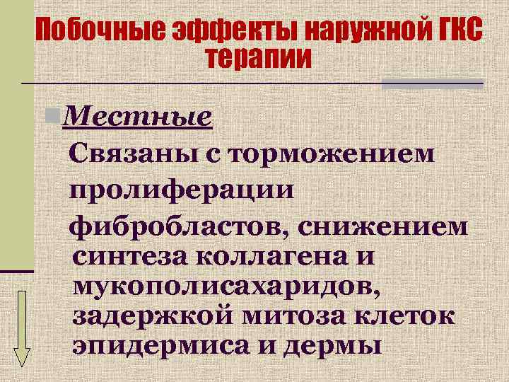 Побочные эффекты наружной ГКС  терапии     n. Местные  Связаны