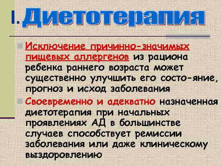 I.  n Исключение причинно-значимых  пищевых аллергенов из рациона  ребенка раннего возраста
