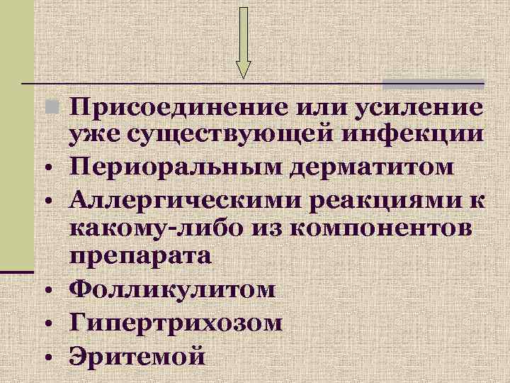 n Присоединение или усиление уже существующей инфекции •  Периоральным дерматитом •  Аллергическими