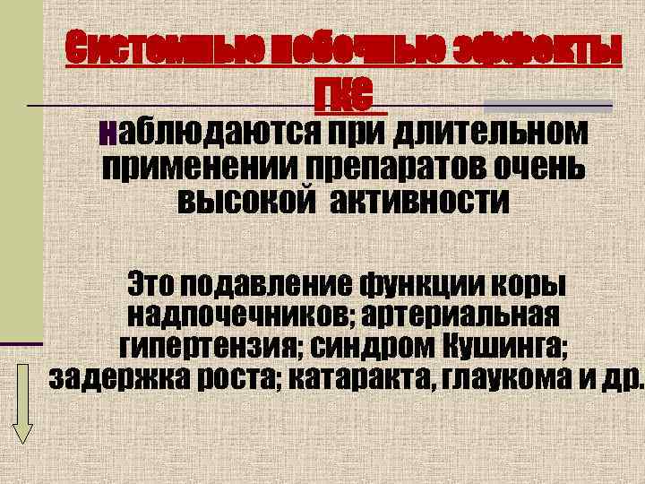  Системные побочные эффекты   ГКС  наблюдаются при длительном  применении препаратов