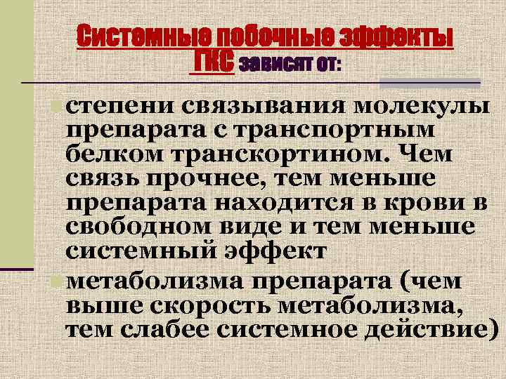  Системные побочные эффекты   ГКС зависят от: n степени связывания молекулы 