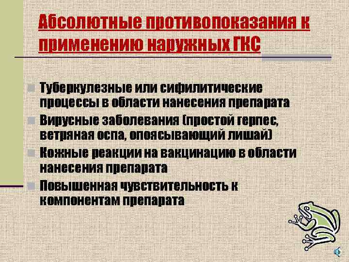  Абсолютные противопоказания к применению наружных ГКС n Туберкулезные или сифилитические  процессы в