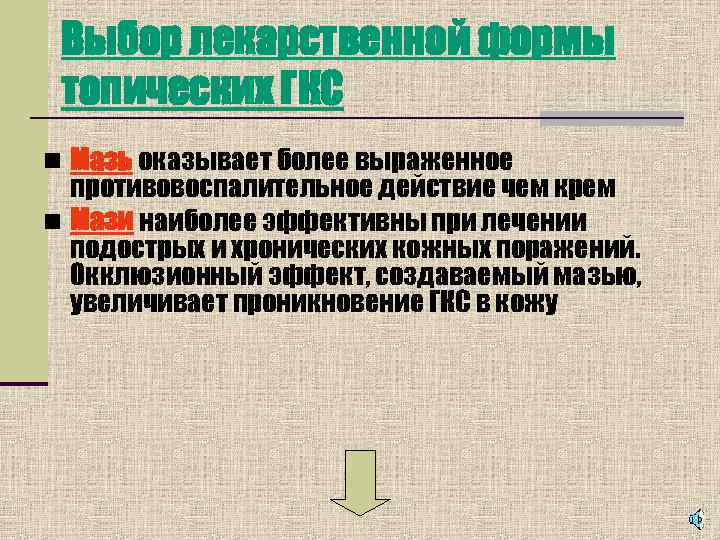  Выбор лекарственной формы топических ГКС n Мазь оказывает более выраженное  противовоспалительное действие