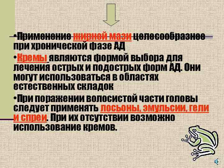  • Применение жирной мази целесообразнее при хронической фазе АД • Кремы являются формой