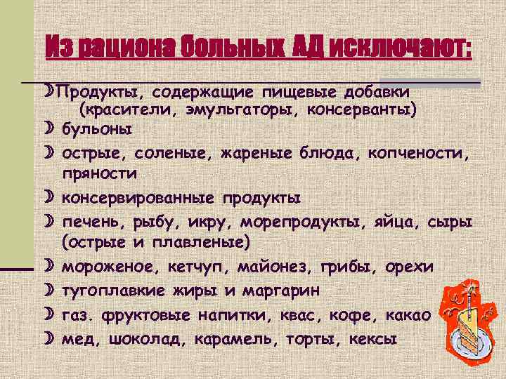  Из рациона больных АД исключают:  Продукты, содержащие пищевые добавки (красители, эмульгаторы, консерванты)