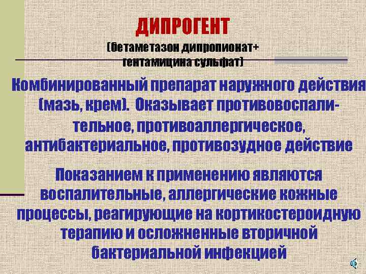     ДИПРОГЕНТ  (бетаметазон дипропионат+    гентамицина сульфат) Комбинированный
