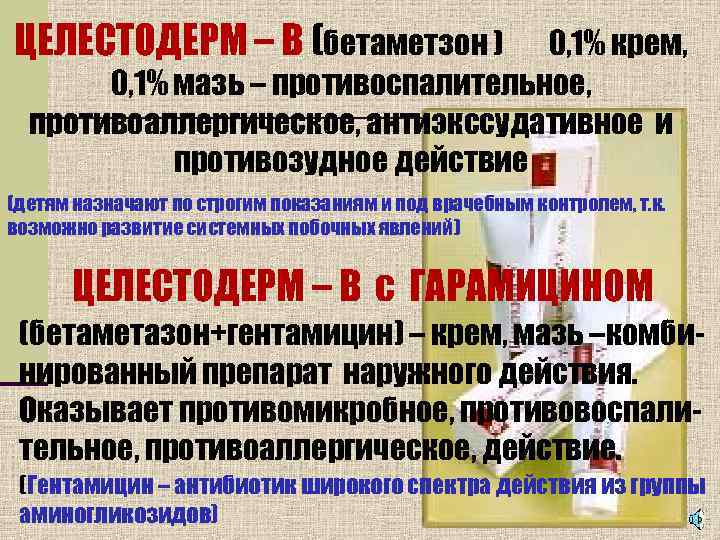 ЦЕЛЕСТОДЕРМ – В (бетаметзон )  0, 1% крем,   0, 1% мазь