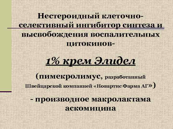   Нестероидный клеточно- селективный ингибитор синтеза и высвобождения воспалительных  цитокинов-  