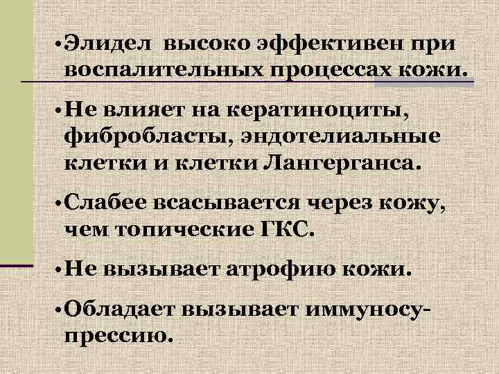  • Элидел высоко эффективен при  воспалительных процессах кожи.  • Не влияет