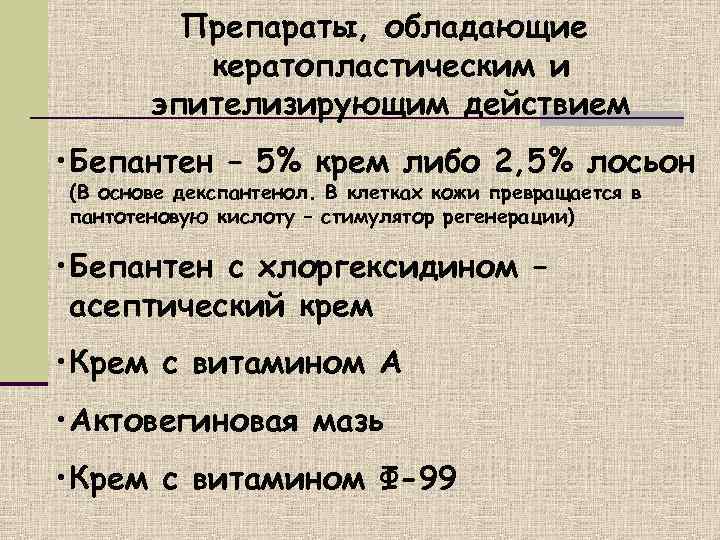    Препараты, обладающие  кератопластическим и  эпителизирующим действием • Бепантен –