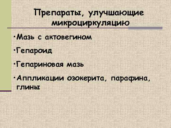  Препараты, улучшающие   микроциркуляцию • Мазь с актовегином • Гепароид • Гепариновая