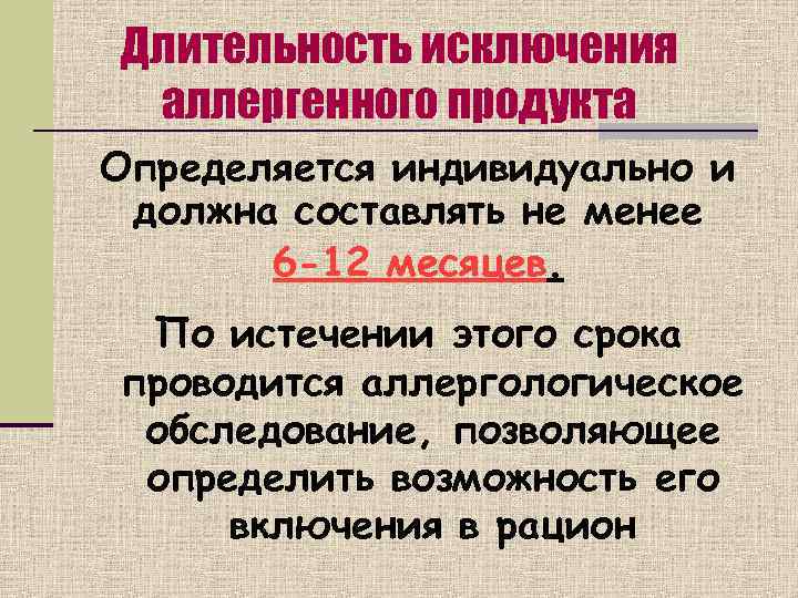 Длительность исключения аллергенного продукта Определяется индивидуально и должна составлять не менее  6 -12