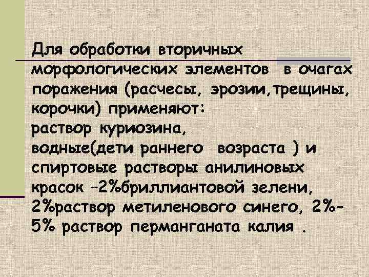     Для обработки вторичных морфологических элементов в очагах поражения (расчесы, эрозии,