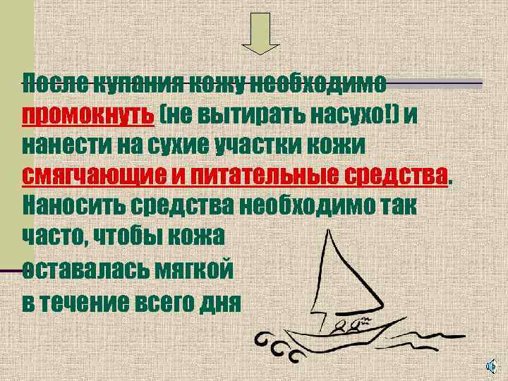 После купания кожу необходимо промокнуть (не вытирать насухо!) и нанести на сухие участки кожи