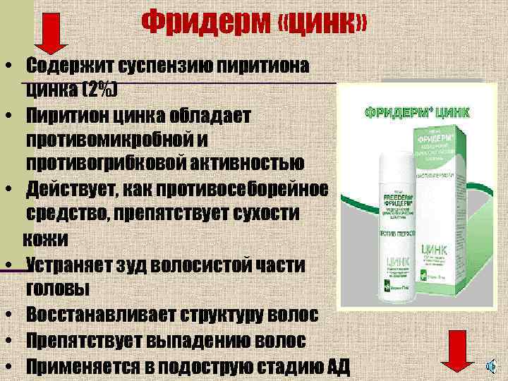    Фридерм «цинк»  • Содержит суспензию пиритиона  цинка (2%) •