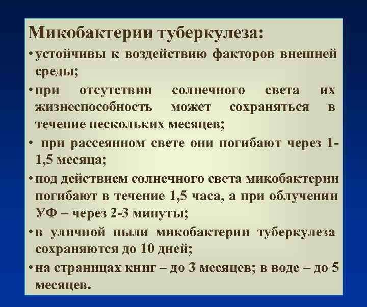 Тест на микобактерию. Устойчивость микобактерий туберкулеза. Устойчивость возбудителя туберкулеза. Устойчивость туберкулеза во внешней среде. Возбудитель туберкулеза устойчив.