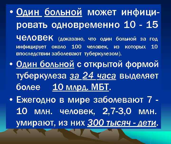  • Один больной может инфици-  ровать одновременно 10 - 15  человек