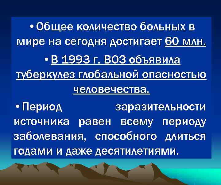   • Общее количество больных в мире на сегодня достигает 60 млн. 