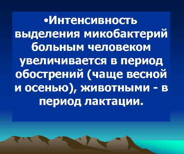  • Интенсивность выделения микобактерий  больным человеком увеличивается в период обострений (чаще весной