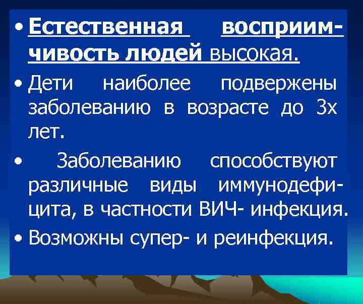  • Естественная  восприим-  чивость людей высокая.  • Дети наиболее подвержены