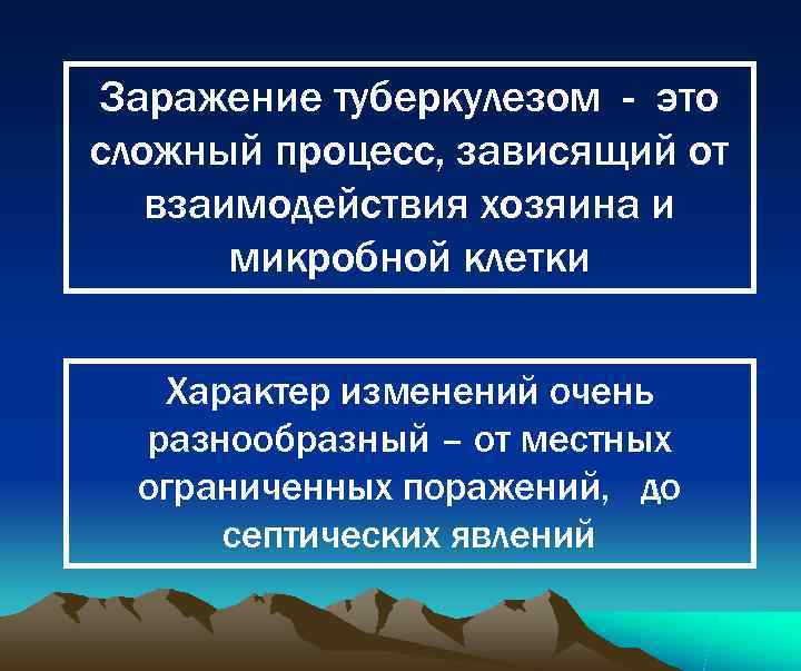 Заражение туберкулезом - это сложный процесс, зависящий от  взаимодействия хозяина и  микробной