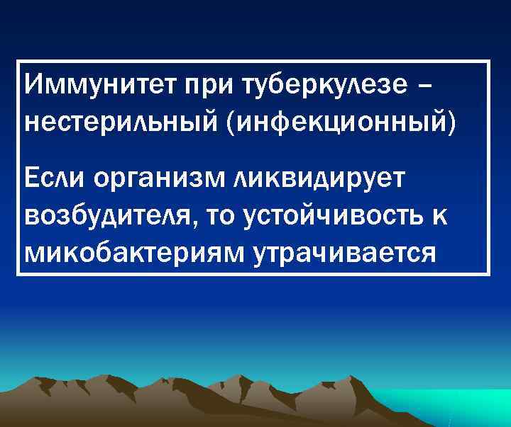 Иммунитет при туберкулезе – нестерильный (инфекционный) Если организм ликвидирует возбудителя, то устойчивость к микобактериям
