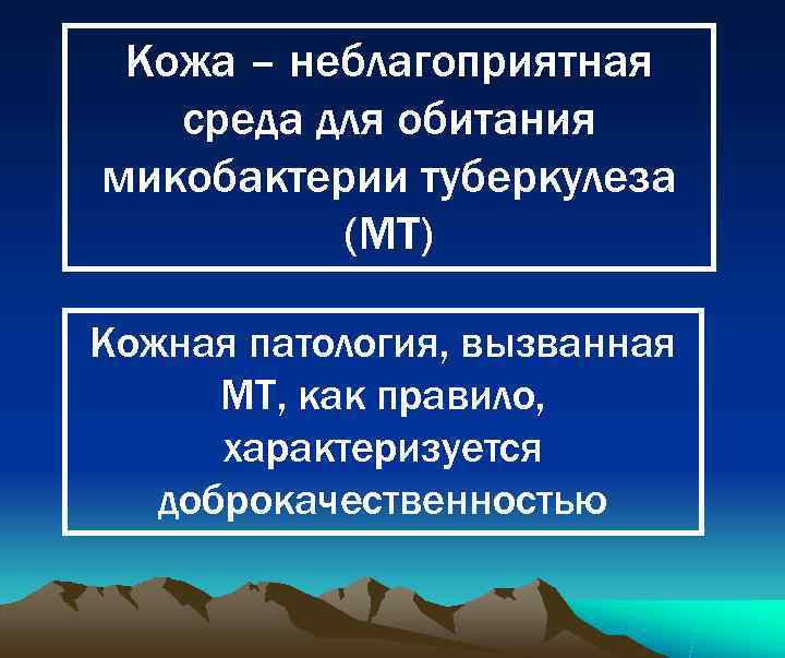  Кожа – неблагоприятная  среда для обитания микобактерии туберкулеза  (МТ) Кожная патология,