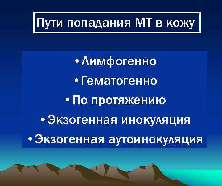  Пути попадания МТ в кожу   • Лимфогенно  • Гематогенно 
