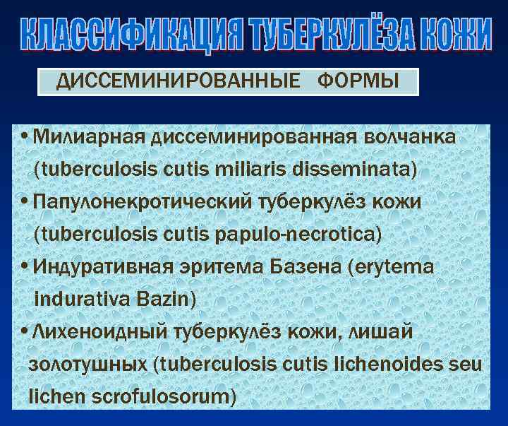   ДИССЕМИНИРОВАННЫЕ ФОРМЫ  • Милиарная диссеминированная волчанка  (tuberculosis cutis miliaris disseminata)