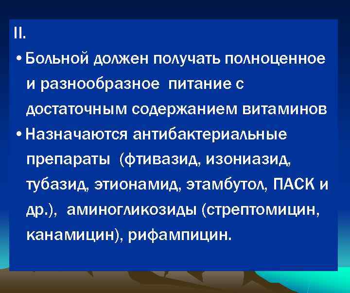 II.  • Больной должен получать полноценное  и разнообразное питание с  достаточным