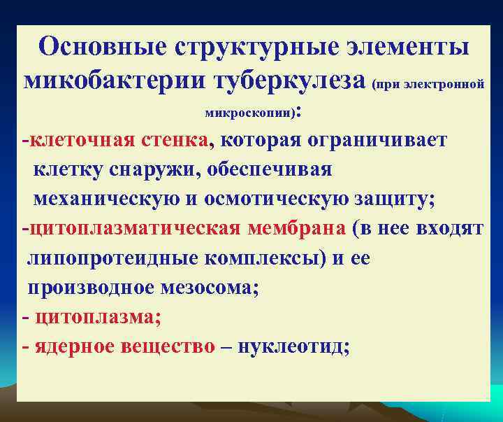  Основные структурные элементы микобактерии туберкулеза (при электронной      :