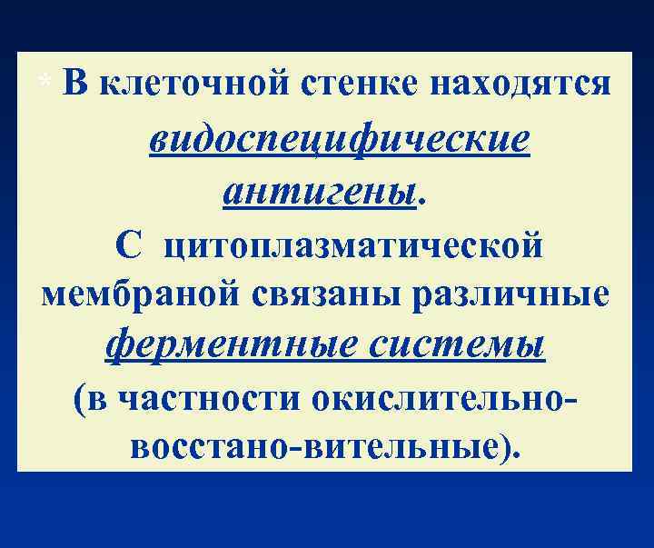 * В клеточной стенке находятся   видоспецифические  антигены. С цитоплазматической мембраной связаны