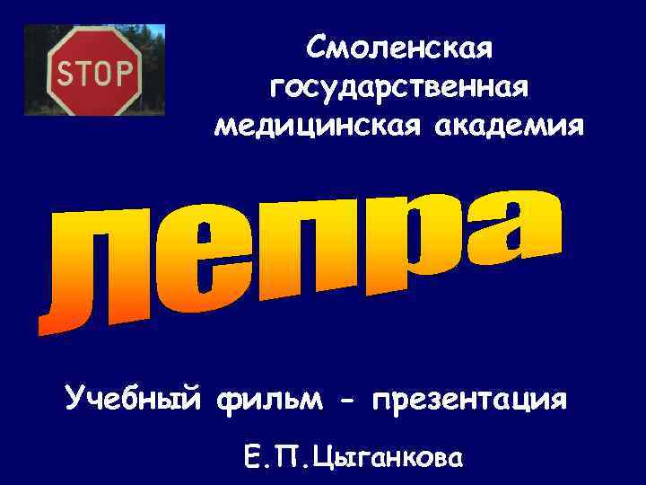    Смоленская  государственная   медицинская академия Учебный фильм - презентация