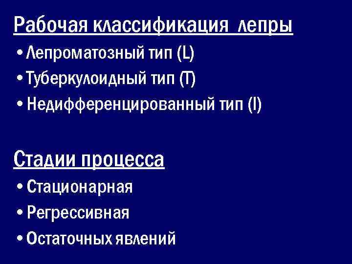 Рабочая классификация лепры • Лепроматозный тип (L) • Туберкулоидный тип (T) • Недифференцированный тип
