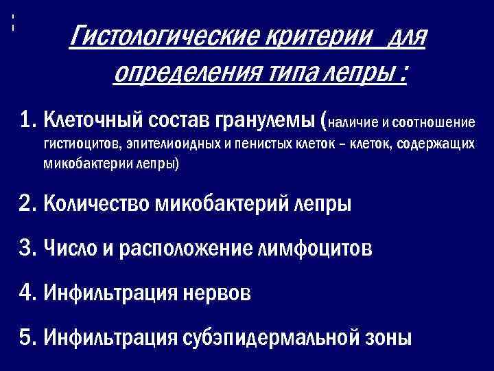  Гистологические критерии для   определения типа лепры : 1. Клеточный состав гранулемы