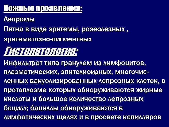 Кожные проявления: Лепромы Пятна в виде эритемы, розеолезных , эритематозно-пигментных Гистопатология: Инфильтрат типа гранулем