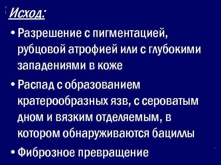 Исход:  • Разрешение с пигментацией,  рубцовой атрофией или с глубокими западениями в