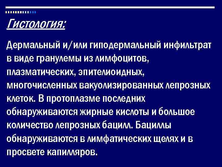 Гистология: Дермальный и/или гиподермальный инфильтрат в виде гранулемы из лимфоцитов, плазматических, эпителиоидных, многочисленных вакуолизированных