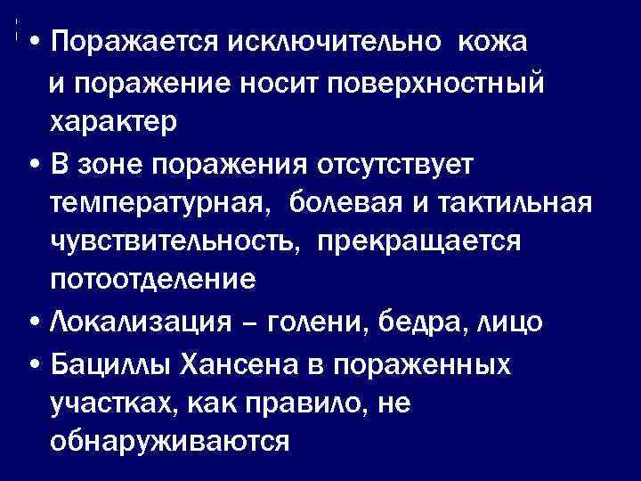  • Поражается исключительно кожа  и поражение носит поверхностный  характер • В