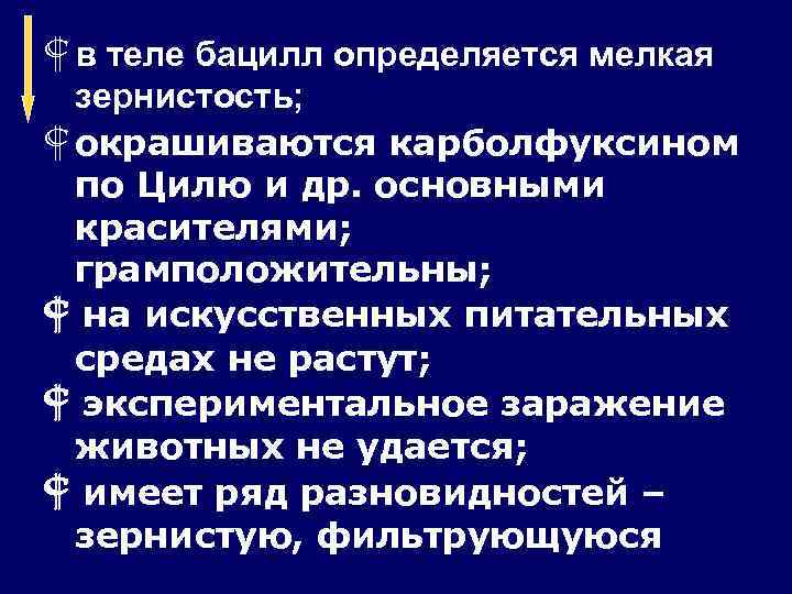  в теле бацилл определяется мелкая  зернистость;  окрашиваются карболфуксином  по Цилю