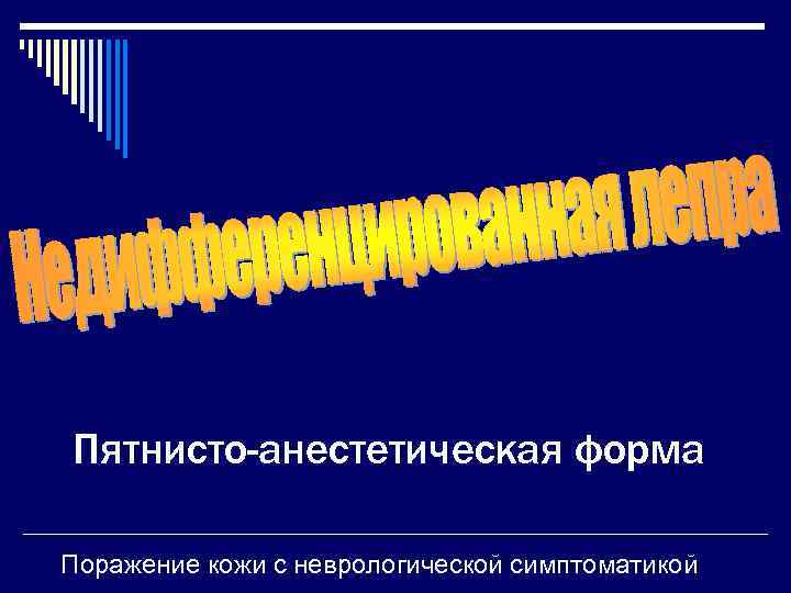 Пятнисто-анестетическая форма Поражение кожи с неврологической симптоматикой 