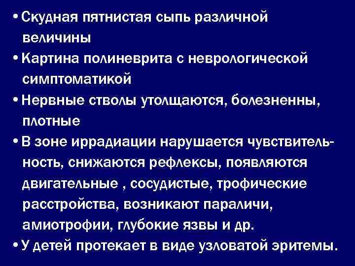  • Скудная пятнистая сыпь различной величины • Картина полиневрита с неврологической симптоматикой •
