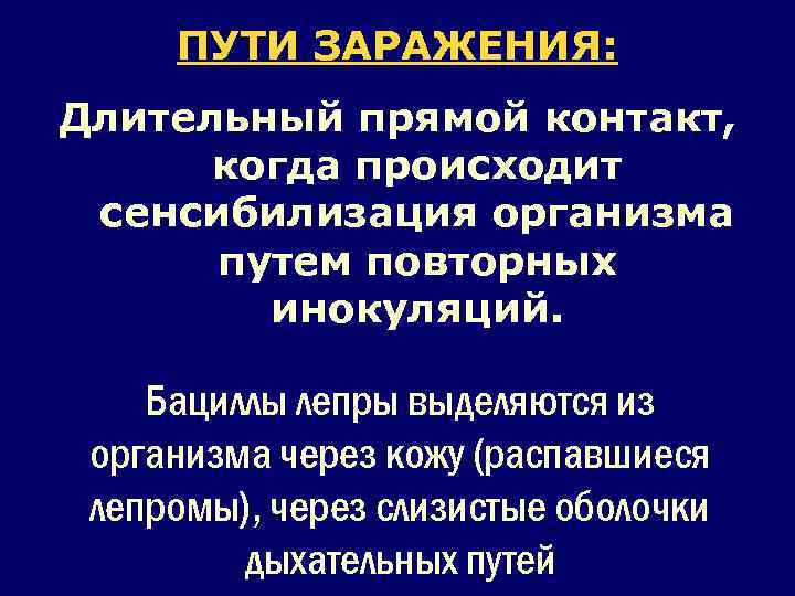  ПУТИ ЗАРАЖЕНИЯ: Длительный прямой контакт,  когда происходит сенсибилизация организма  путем повторных