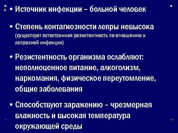  • Источник инфекции – больной человек • Степень контагиозности лепры невысока (существует естественная