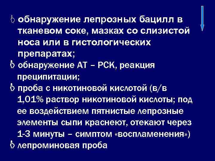 J обнаружение лепрозных бацилл в  тканевом соке, мазках со слизистой  носа или