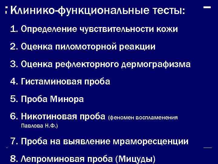 Клинико-функциональные тесты: 1. Определение чувствительности кожи 2. Оценка пиломоторной реакции 3. Оценка рефлекторного дермографизма