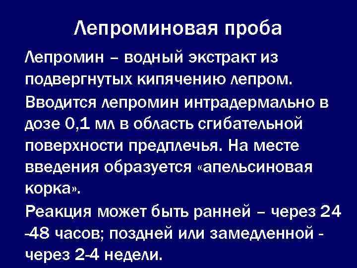  Лепроминовая проба Лепромин – водный экстракт из подвергнутых кипячению лепром. Вводится лепромин интрадермально