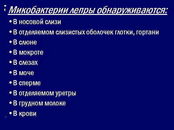 Микобактерии лепры обнаруживаются:  • В носовой слизи • В отделяемом слизистых оболочек глотки,