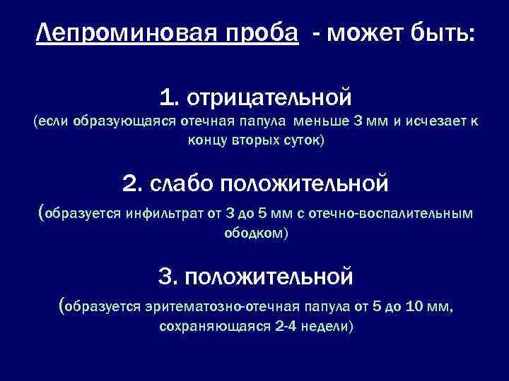 Лепроминовая проба - может быть:    1. отрицательной (если образующаяся отечная папула