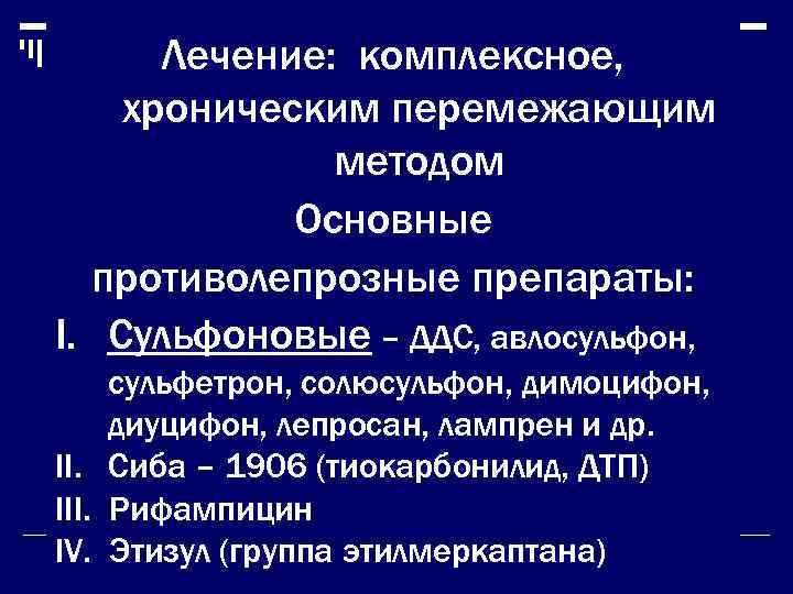  Лечение: комплексное, хроническим перемежающим    методом   Основные  противолепрозные